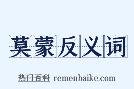 莫蒙反义词是什么意思的图片